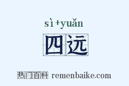 四远是什么意思的图片